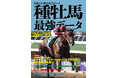 他の追随を許さない、実績と信頼の種牡馬データブック'26～'27年度版発売！