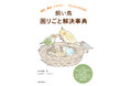 病気やトラブルなど、あらゆる鳥の飼い主さんの「困った」に応える必携の1冊。飼育書にはない、心配ごとを解決するヒントが満載。