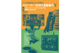 【スピーカーの膨大な資料を収録】19章デバイディングネットワーク、20章エンクロージャー、21章音響測定、22章歴史年表！