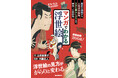 浮世絵200点余を掲載！知りたかった浮世絵のポイントを、マンガで解説。あなたの浮世絵への視点ががらりと変わります！