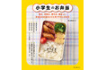 猛暑の夏のお弁当作り、塾通いのお弁当のコツなども充実の一冊！