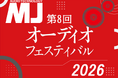 オーディオ機器自作派の祭典『第8回 MJオーディオフェスティバル』《総合オーディオ雑誌『MJ無線と実験』主催》