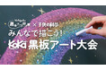 ＜＜小学生対象の黒板アート大会＞＞「みんなで描こう！ KoKa黒板アート大会」第３回開催決定！