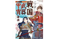 戦国武器・甲冑の構造をビジュアル解説。刀・槍・火縄銃から防具の細部まで網羅。巻頭には描き方も収録した創作必携の一冊。