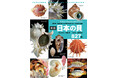 日本で見られる貝の生態写真と標本写真を827種全てに掲載した画期的な図鑑。普段見られない目、触覚等の写真は同定にも役立つ。