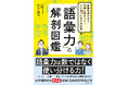 語彙の専門家である山口謠司氏が、他者、そしてAIとよりよく対話するための語彙力を指南。