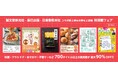 【最大90％オフ】出版社の垣根を超えた電子書籍フェア第二弾「お得な2週間 秋満載フェア！」を開催中！