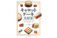 英国菓子のなかでも人気のお菓子、キャロットケーキ。人気店や菓子教室のレシピとお菓子づくりのこだわりをご紹介します。