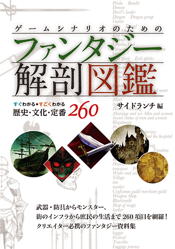 武器 防具からモンスター 街のインフラから庶民の生活まで260項目を網羅 クリエイタ 必携のファンタジー資料集 ゲームシナリオのためのファンタジー解剖 図鑑 株式会社誠文堂新光社のプレスリリース
