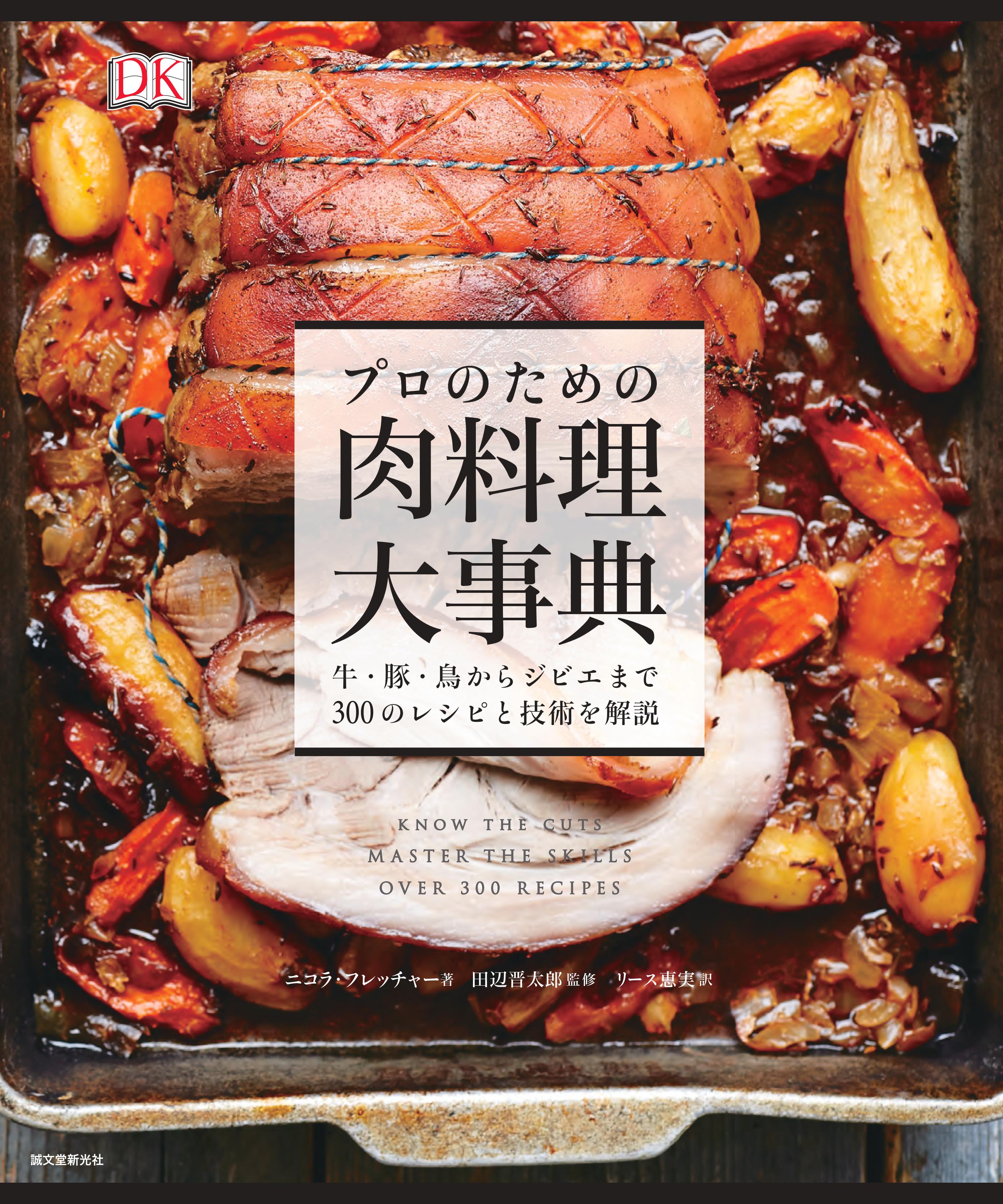 じゅわ と来ている 肉ブーム 牛 豚 鳥からジビエまで 世界の肉料理レシピ300種以上を掲載した 肉 料理本の決定版 株式会社誠文堂新光社のプレスリリース