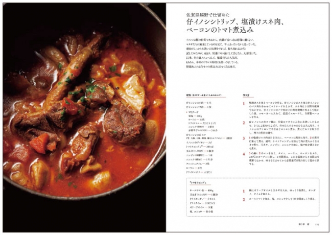 佐賀県嬉野で仕留めた仔イノシシトリップ、塩漬けスネ肉、ベーコンのトマト煮込み
