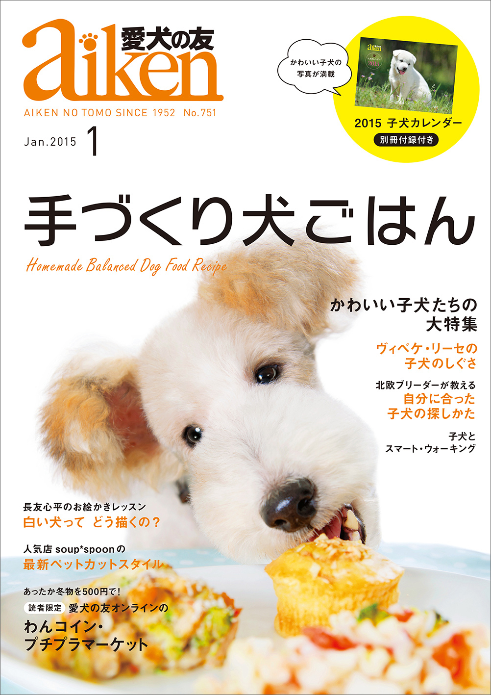 雑誌『愛犬の友』がリニューアル、犬好きのための総合誌へ。12月25日 ...