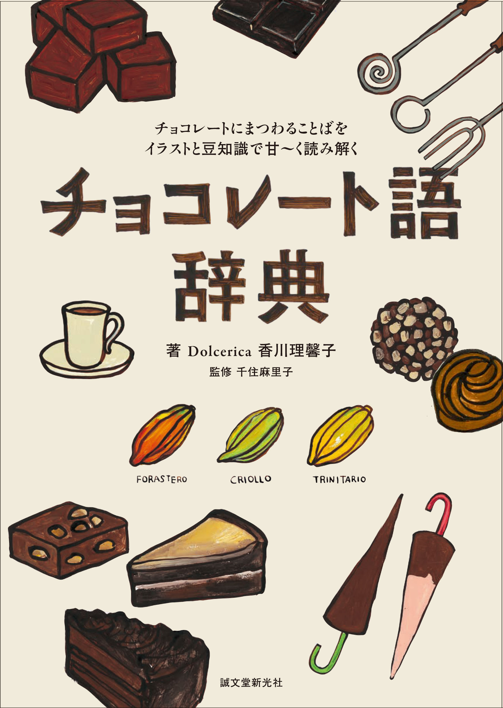 チョコレートにまつわることばをイラストと豆知識で甘 く読み解く