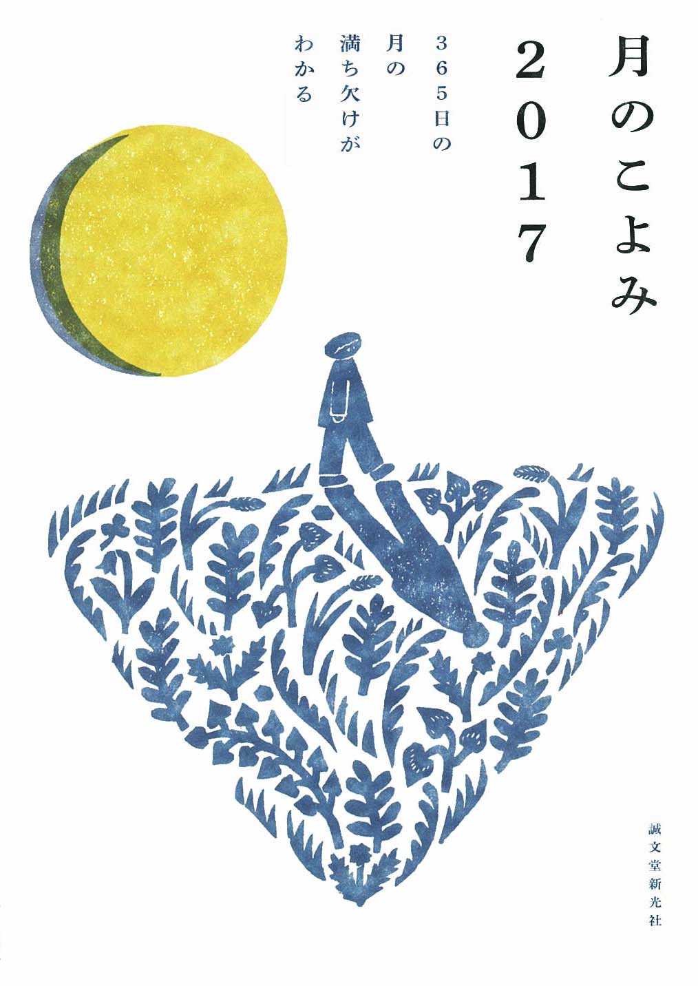 365日の月の満ち欠けがわかるーーー月のこよみ 2017 発刊 株式会社誠文堂新光社のプレスリリース