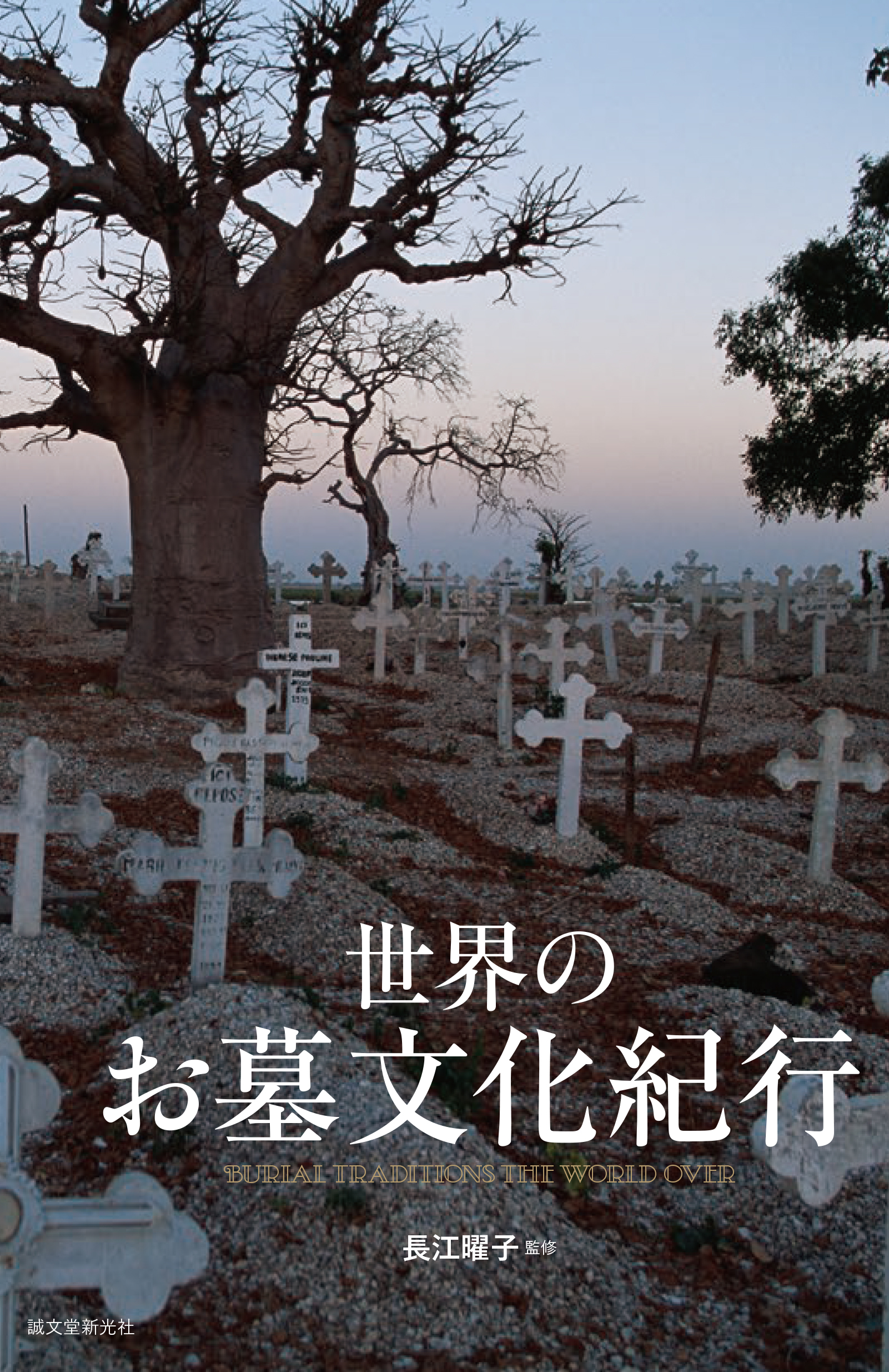 不思議で美しい世界の墓地から文化 死生観をひも解く 世界のお墓文化紀行 刊行 株式会社誠文堂新光社のプレスリリース