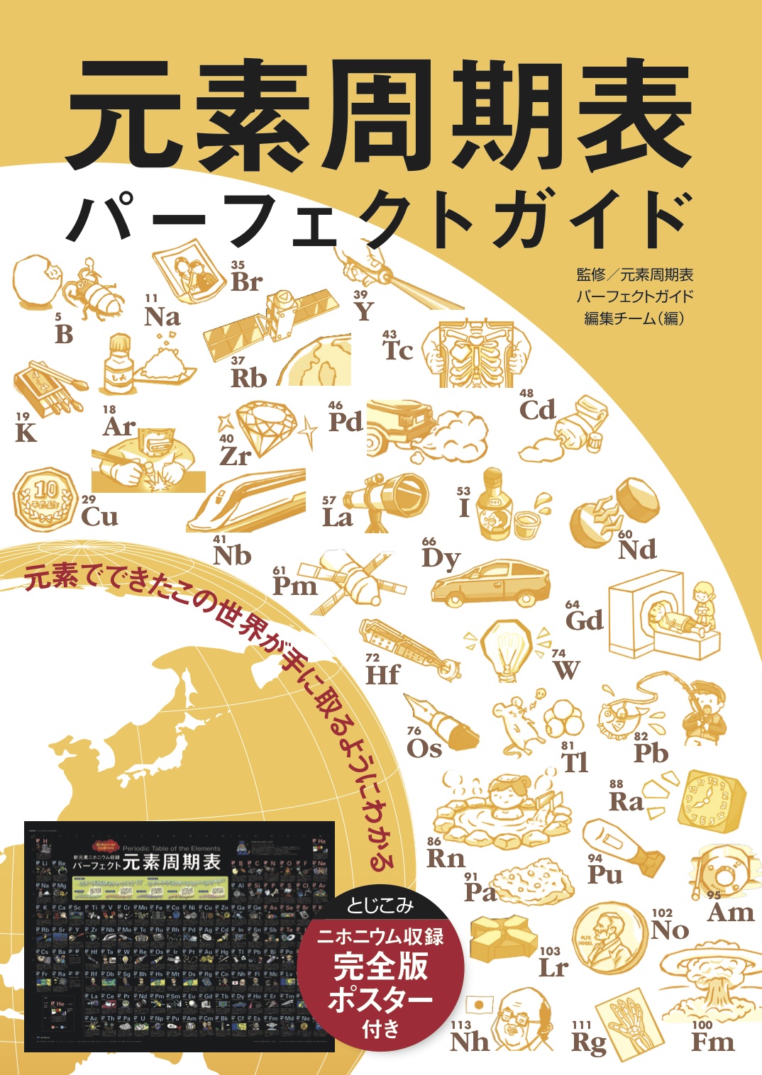 日本が名づけた元素名ニホニウムを収録したポスター付き書籍 元素周期表パーフェクトガイド 発売 株式会社誠文堂新光社のプレスリリース
