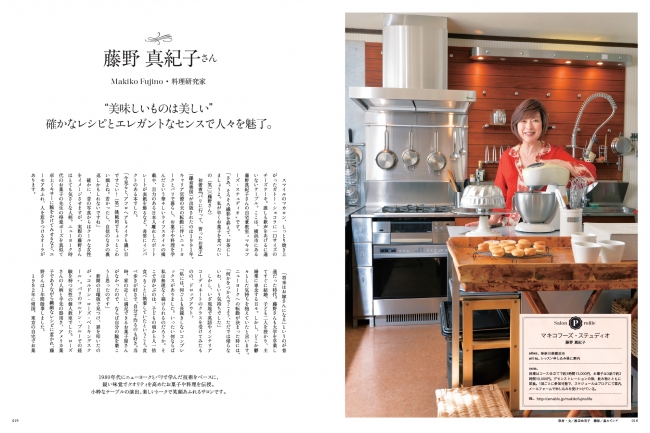 藤野真紀子さん 確かなレシピとエレガントなセンスで人々を魅了。