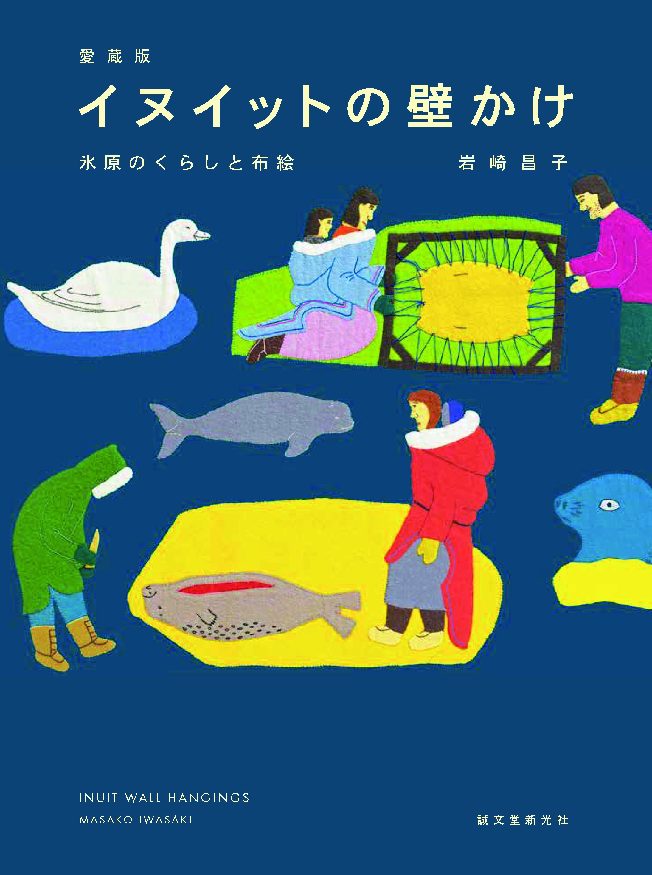 イヌイット の伝統と誇りが一針一針に込められた 素朴で力づよい 壁かけ コレクション 壁かけ21点 人形23点を新たに収録した 待望の愛蔵版 株式会社誠文堂新光社のプレスリリース