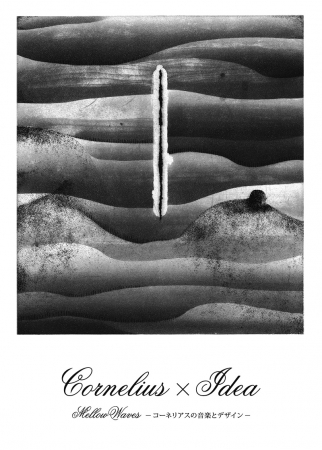 Cornelius×Idea ‒ Mellow Waves:コーネリアスの音楽とデザイン | 株式