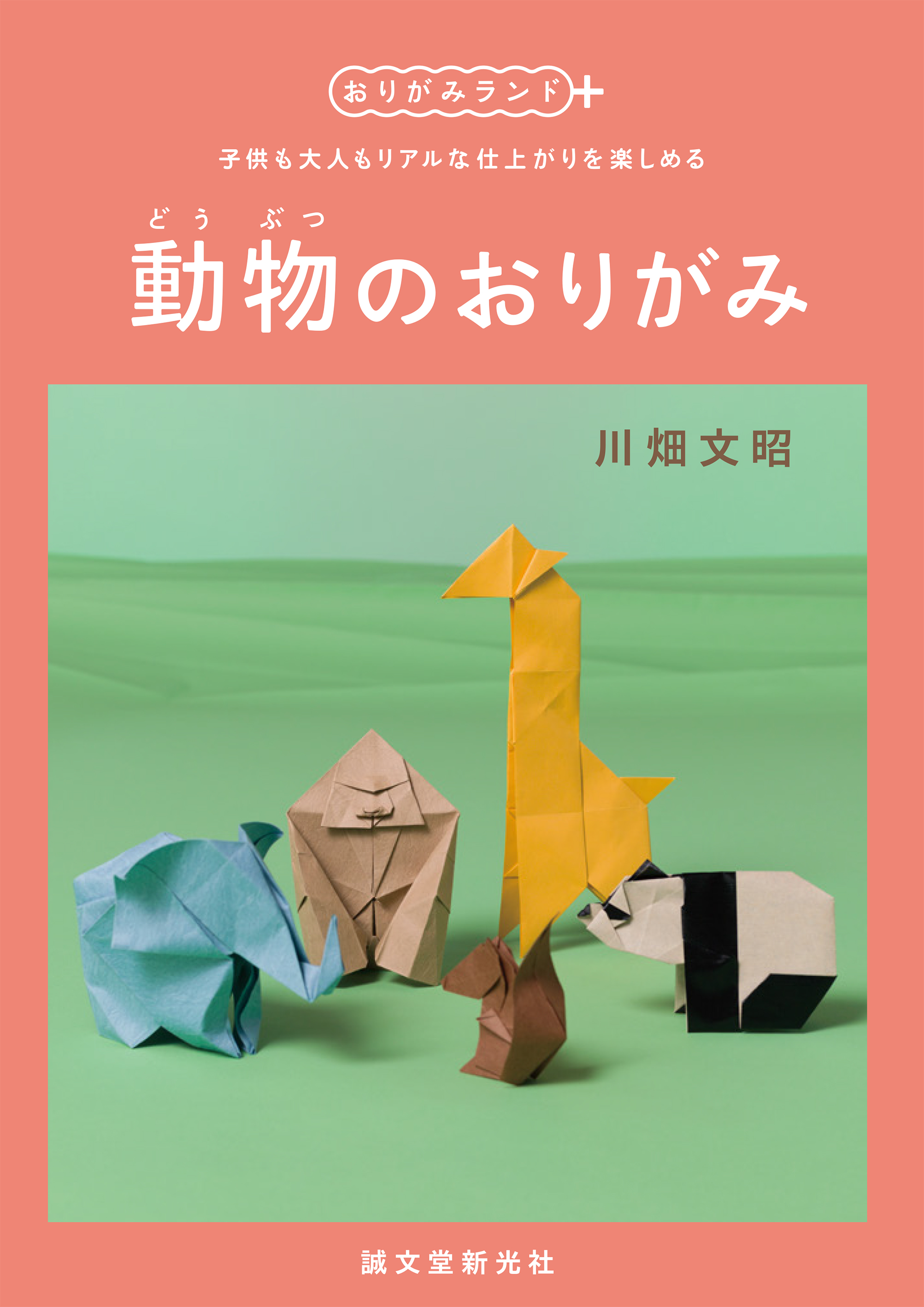 簡単楽しい リアルな仕上がりが魅力のおりがみシリーズ第二弾 動物 株式会社誠文堂新光社のプレスリリース