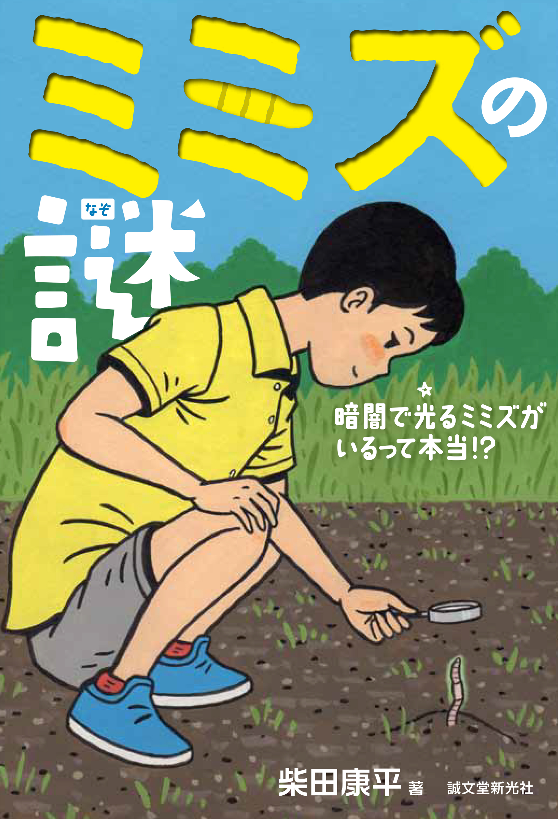 なぜミミズは干からびるの 光るミミズ ミミズの鳴き声は 生態の謎に迫る ミミズの謎 刊行のお知らせ 株式会社誠文堂新光社のプレスリリース