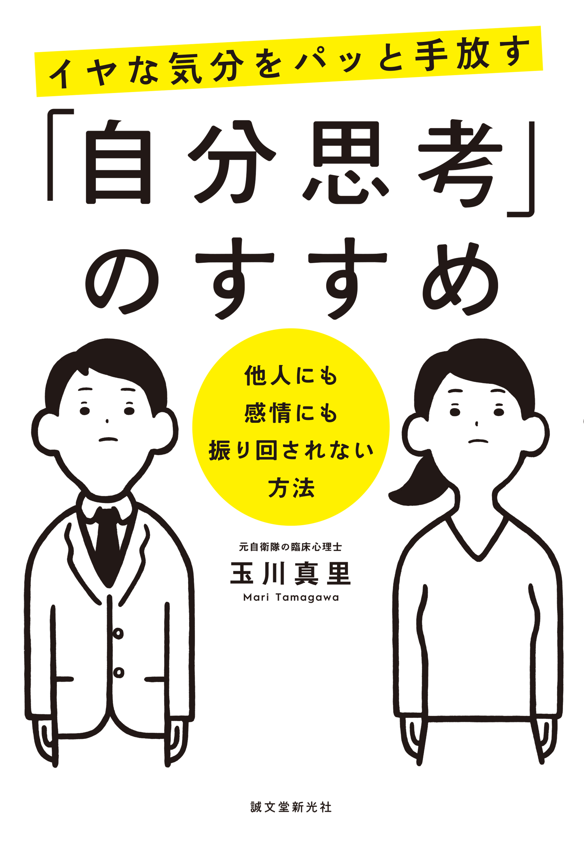 視点をスイッチ これだけで前向きになれる 自分思考 のすすめ 単行本発売 株式会社誠文堂新光社のプレスリリース