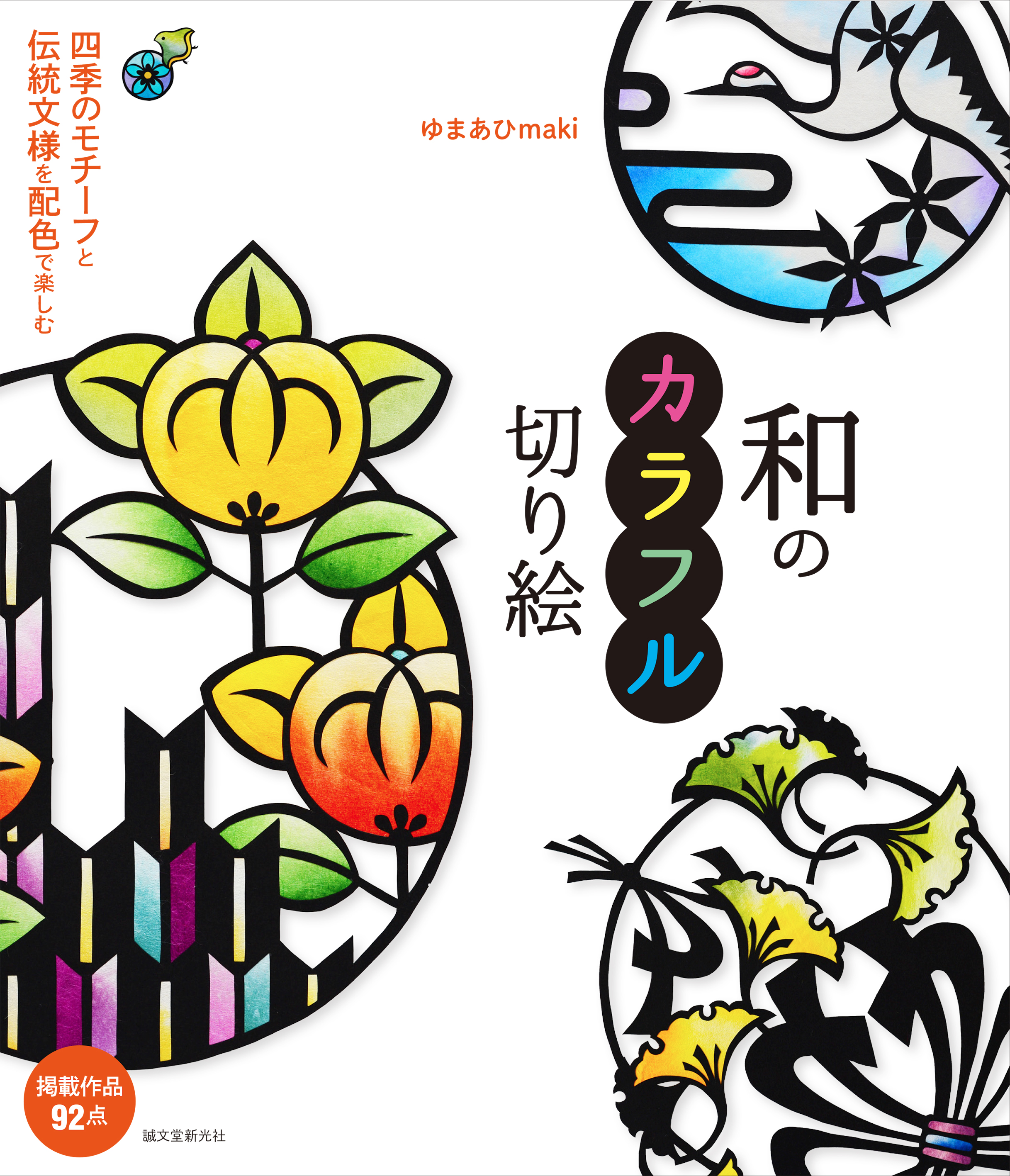 大好評 カラフル切り絵 第３弾が登場 株式会社誠文堂新光社の