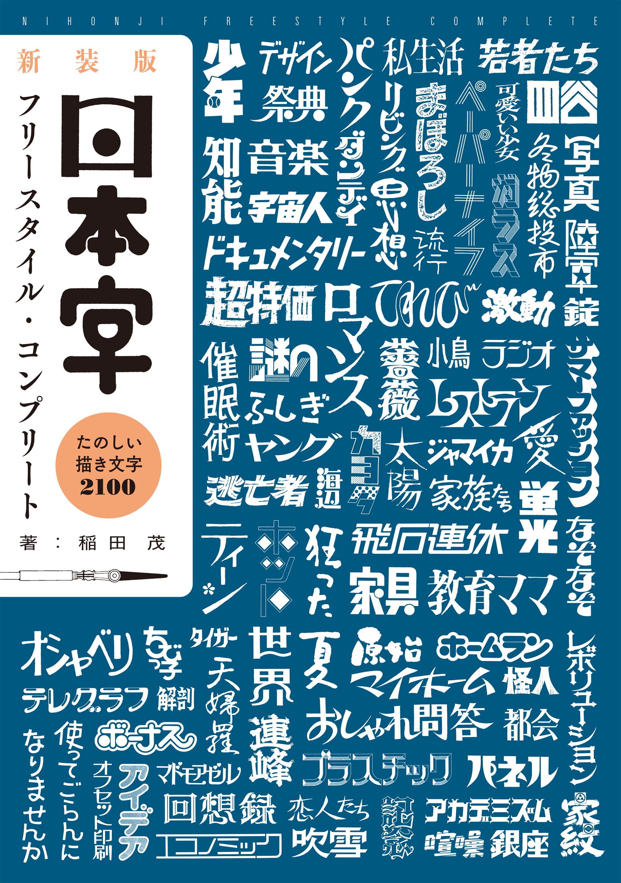 まぼろしの書籍『日本字フリースタイル』三部作を一冊に。新装版として