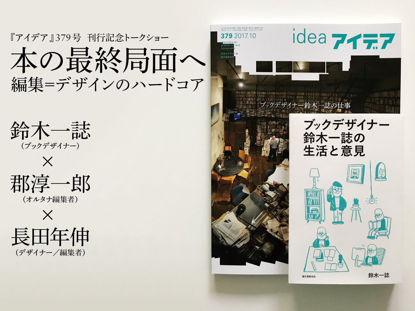 アイデア No 379刊行記念トーク 2 本の最終局面へ 編集 デザインのハードコア 開催 株式会社誠文堂新光社のプレスリリース