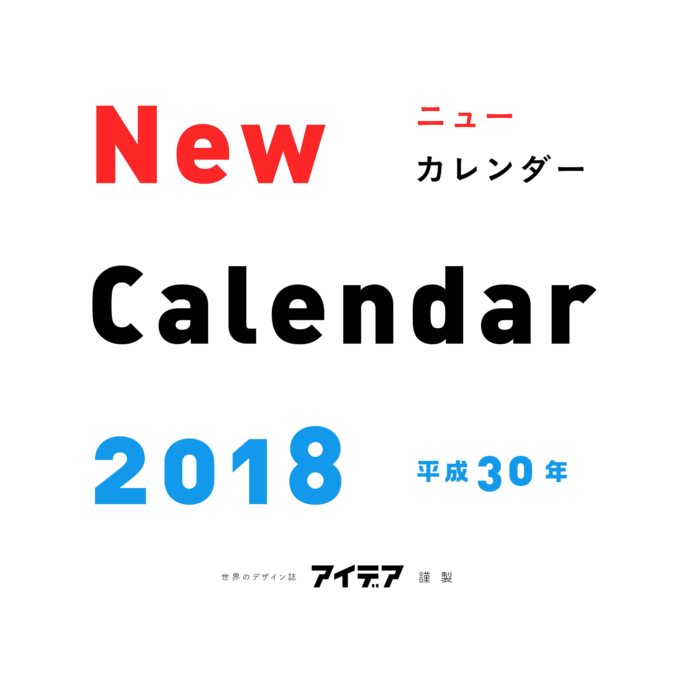 世界のデザイン誌 アイデア プロデュース 現代的な空間にフィットする新定番壁掛けカレンダー ニューカレンダー 誕生 株式会社誠文堂新光社のプレスリリース