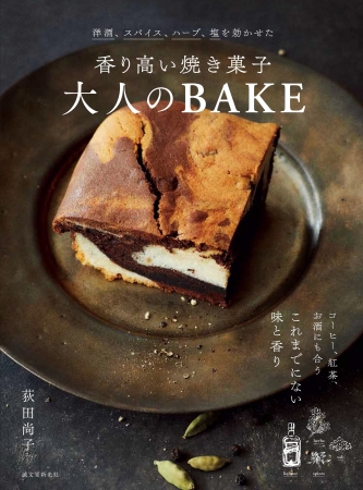 魔法のケーキ』でおなじみ、荻田尚子先生による新しい風味の焼き菓子 ...