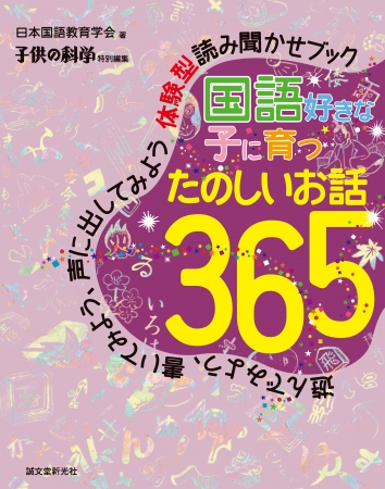 言葉の力を身につけるには12歳までの家族との会話が大切 家族で楽しみながら 子供を国語好きにする一冊をクリスマスに贈ろう 株式会社誠文堂新光社の プレスリリース