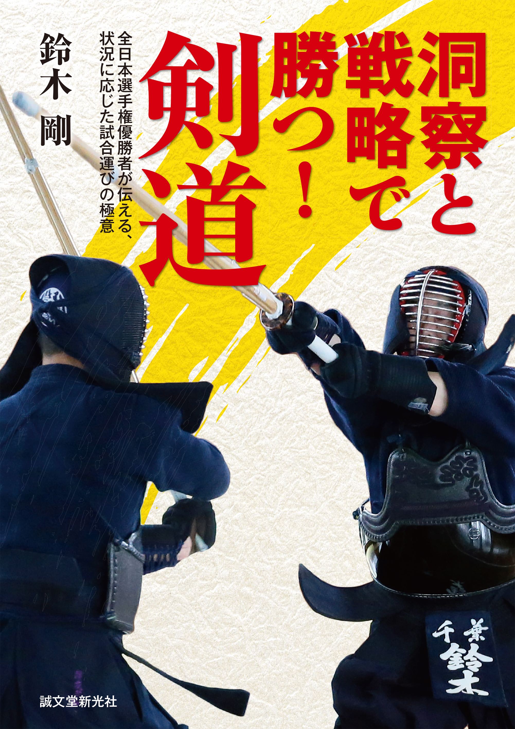 どうしたら強くなれる 全日本選手権優勝者が伝える 剣道で勝つための戦術 株式会社誠文堂新光社のプレスリリース