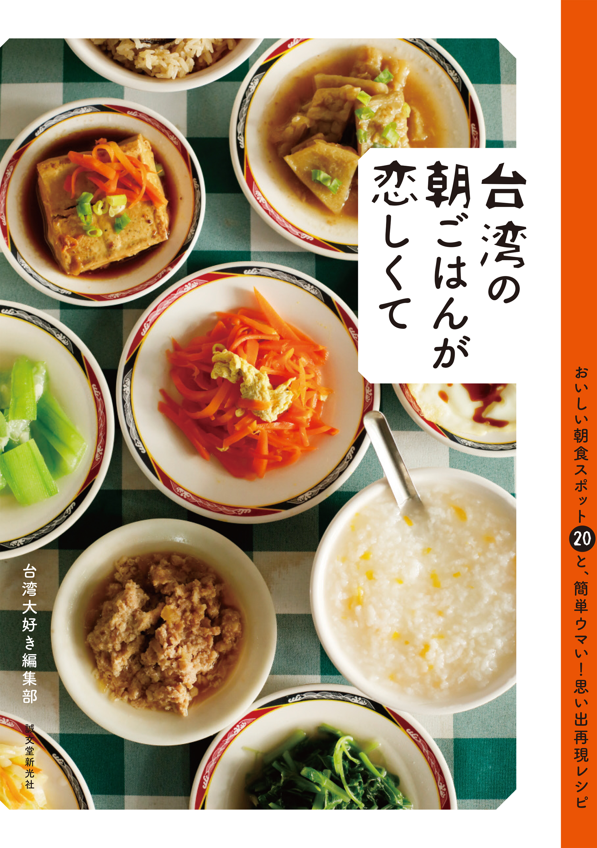 台湾のあの朝ごはん を 日本でも食べられたらなぁ そんな恋しさが募ってできあがったお店紹介とその 思い出しレシピ の本 株式会社誠文堂新光社のプレスリリース