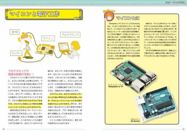 おもしろい装置を自らの手で製作！ 電子工作とプログラミングをゼロ