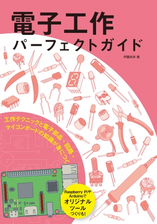 おもしろい装置を自らの手で製作 電子工作とプログラミングをゼロから学べる入門書が登場 株式会社誠文堂新光社のプレスリリース