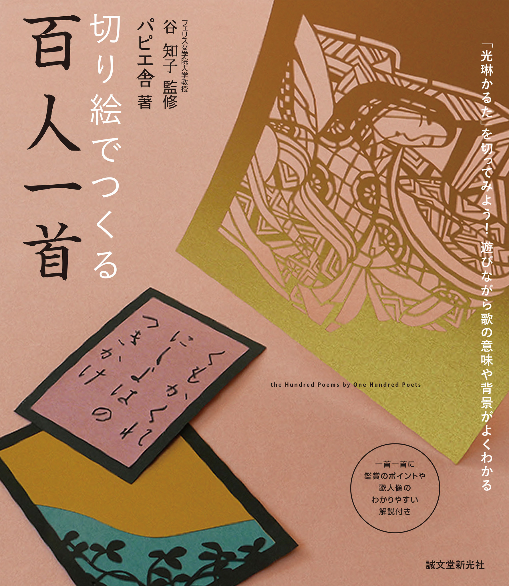 光琳かるた を切ってみよう 遊びながら歌の意味や背景がよくわかる 百人一首 株式会社誠文堂新光社のプレスリリース