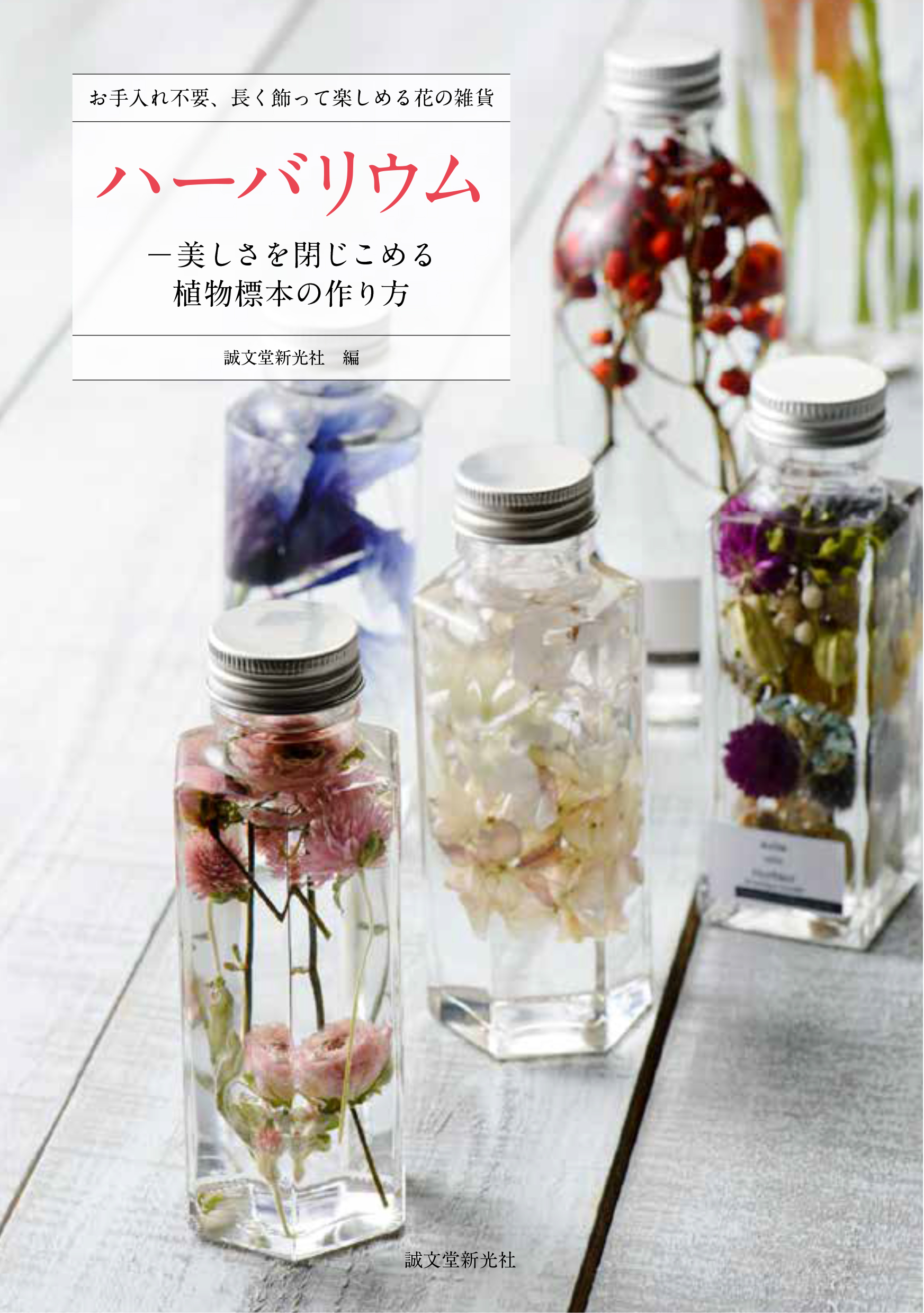 女性に大人気 お花をオイルでビンに詰めた植物雑貨 ハーバリウム の作り方とは 株式会社誠文堂新光社のプレスリリース
