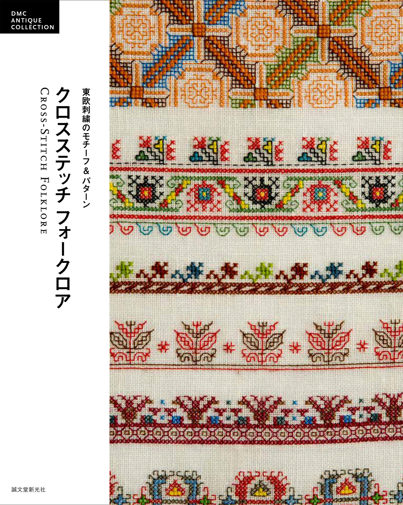 あの刺繍の名著が復刻 ヨーロッパ各地で伝承されてきた伝統の 民族刺繍 が満載 株式会社誠文堂新光社のプレスリリース