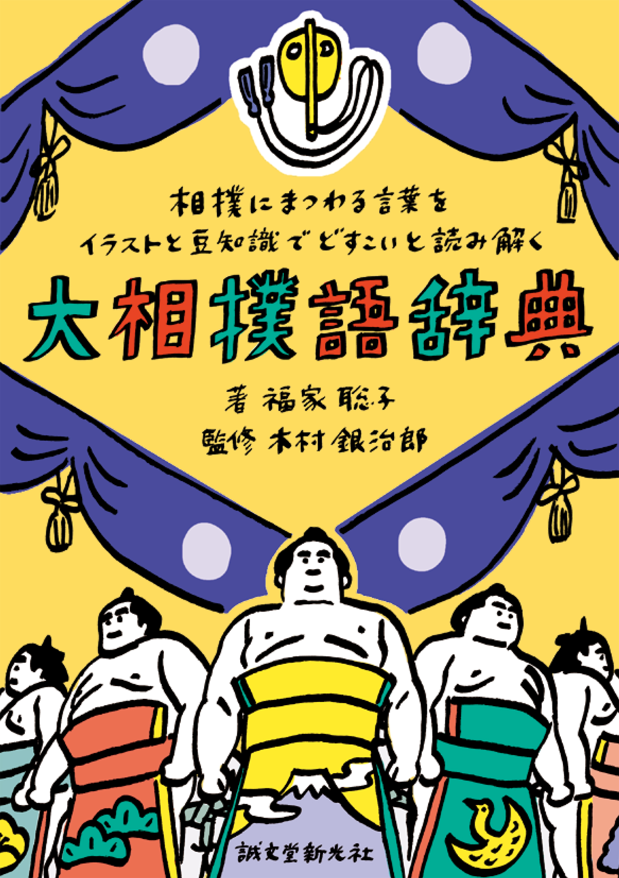 大相撲観戦がグッと面白くなる すぐに使える知識からクスッと笑える小ネタまで イラスト満載で楽しめる相撲本が登場 株式会社誠文堂新光社のプレスリリース