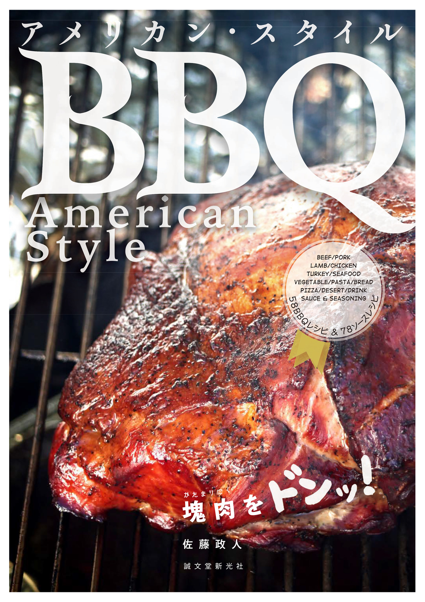 あなたがやっているのは本当にbbq 本場アメリカンbbqを味わおう 株式会社誠文堂新光社のプレスリリース
