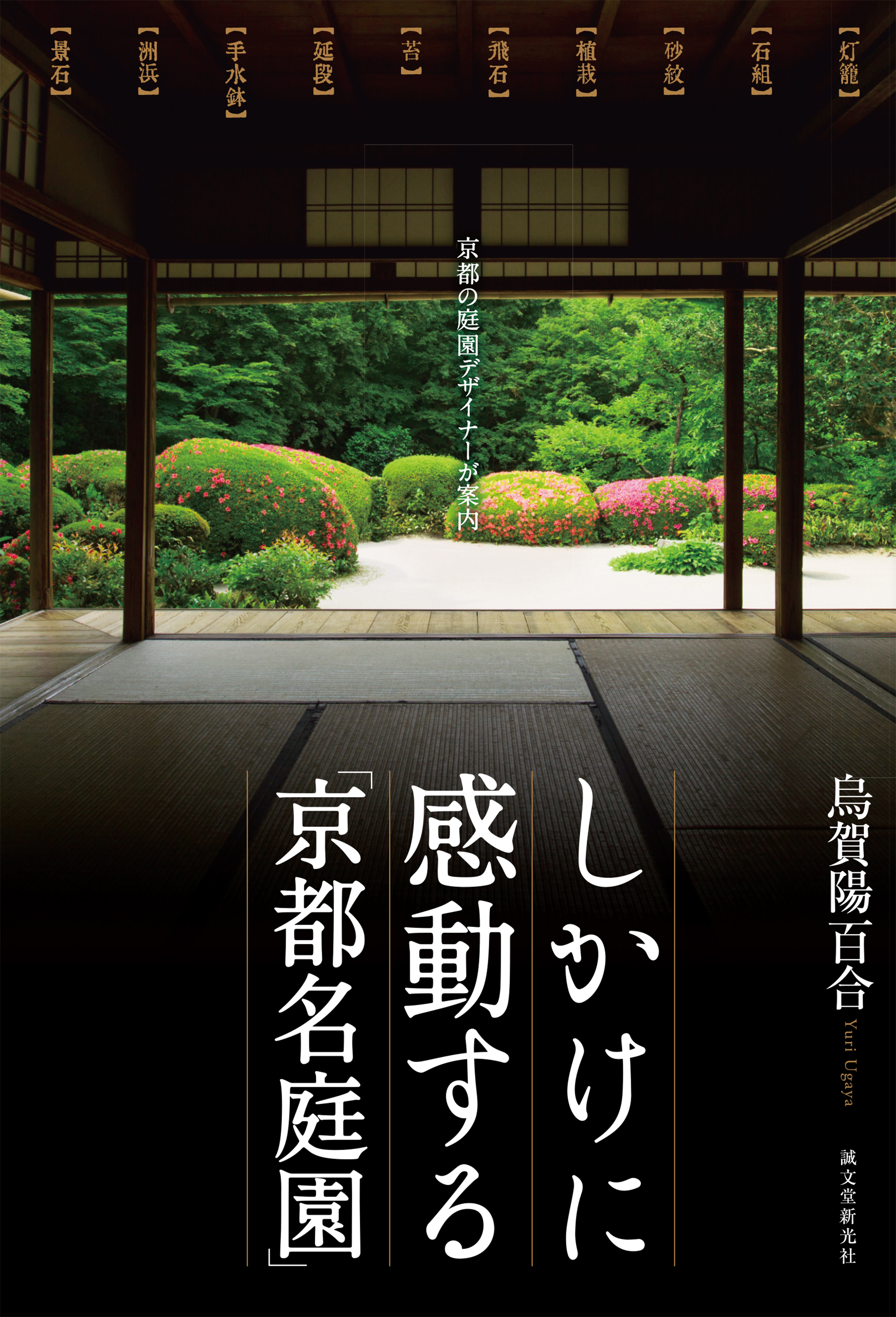 京都の庭園デザイナーが教えます 庭園のことがより深く 楽しくわかる一冊 株式会社誠文堂新光社のプレスリリース