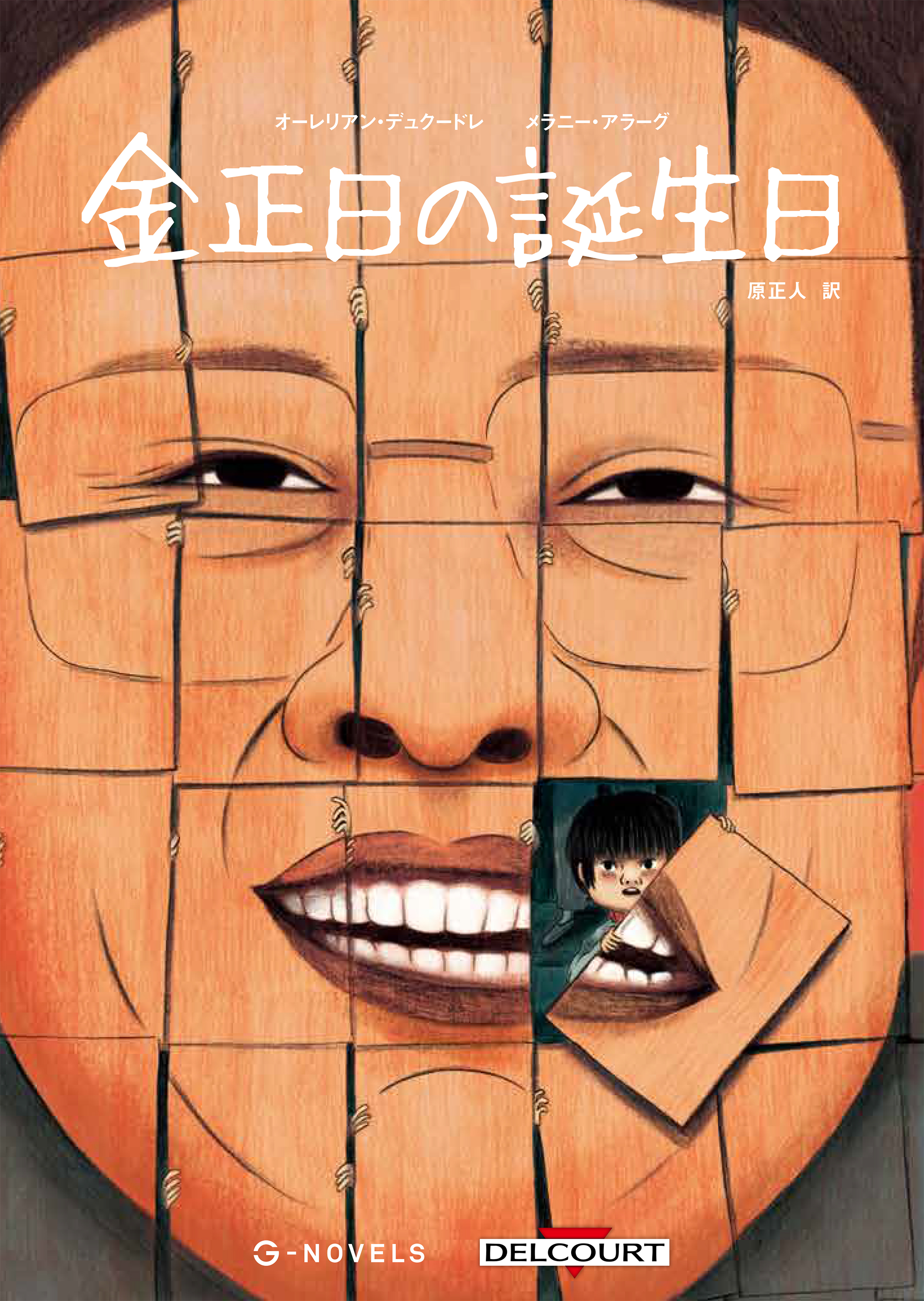 金正日と同じ誕生日の少年ジュンサンの数奇な運命を描いた衝撃のバンド デシネが邦訳化 株式会社誠文堂新光社のプレスリリース 金正日と同じ誕生日の少年ジュンサンの数奇な運命を描いた衝撃のバンド デシネが邦訳化 株式会社誠文堂新光社のプレスリリース