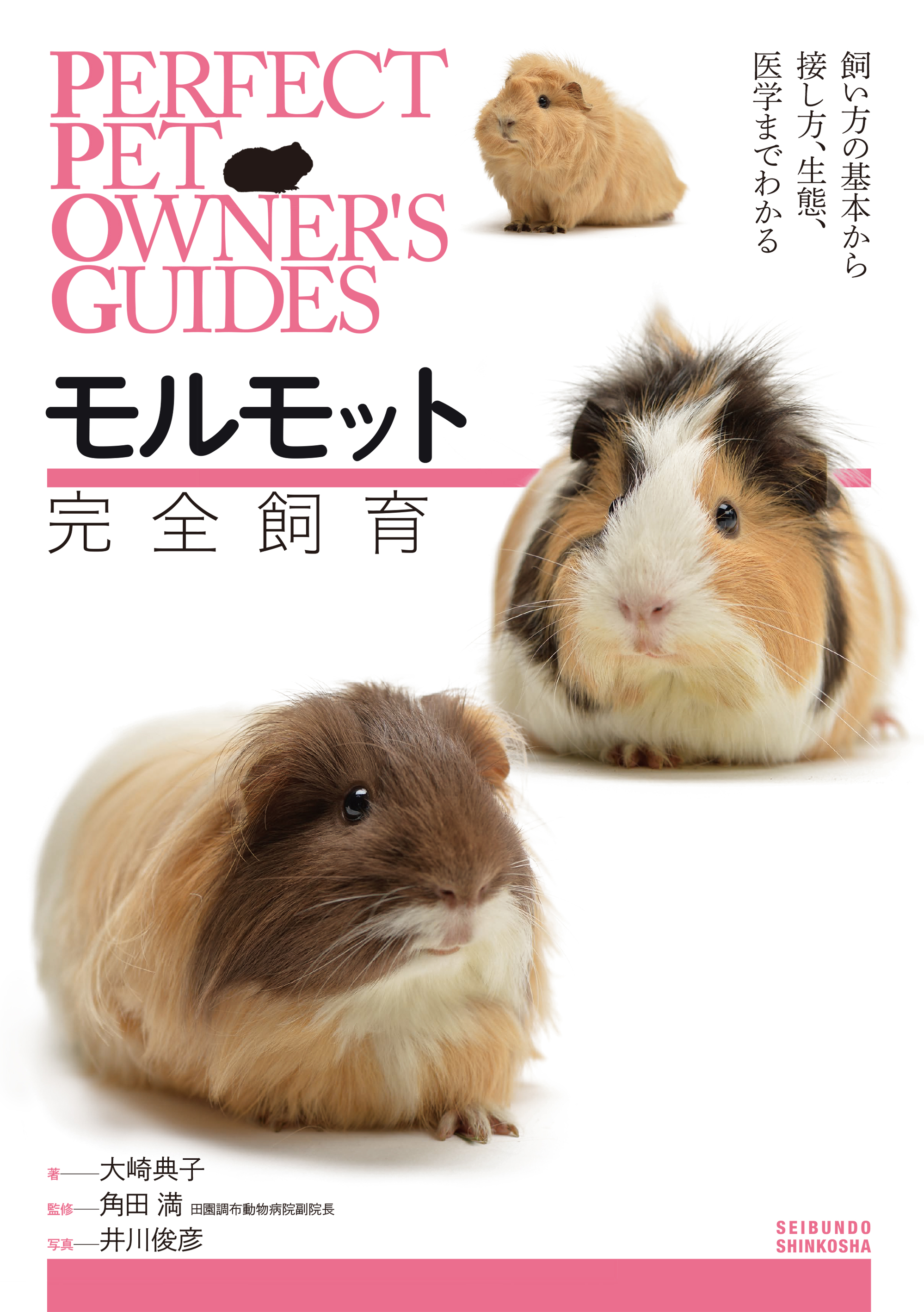 この一冊ですべてわかる Perfect Pet Owner S Guide モルモット完全飼育 刊行のお知らせ 株式会社誠文堂新光社のプレスリリース