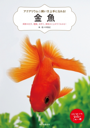 初めて金魚を飼う人へ アクアリウム 飼い方上手になれる シリーズに 金魚 が登場 株式会社誠文堂新光社のプレスリリース