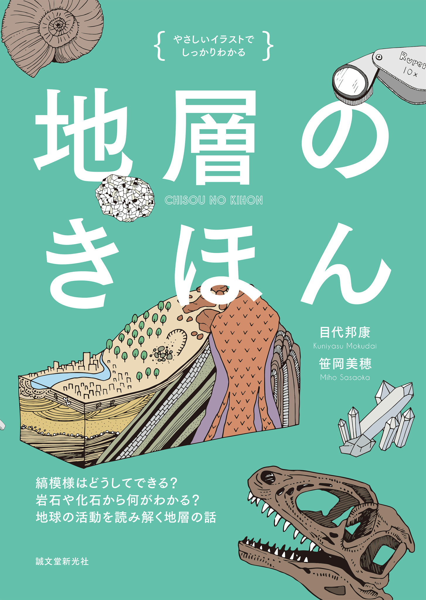 地層の縞模様はどうやってできる やさしいイラストでしっかりわかる 地層の疑問は この一冊で解決 株式会社誠文堂新光社のプレスリリース