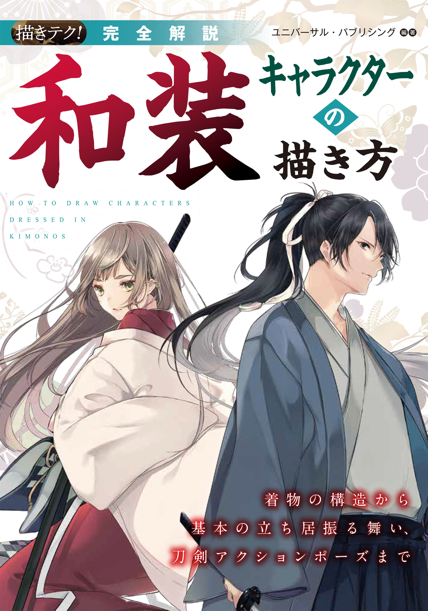 和装キャラクターの描き方 完全解説 着物の構造 立ち居振る舞いを丁寧に解説 刀剣アクションポーズも難なく描ける 株式会社誠文堂新光社のプレスリリース