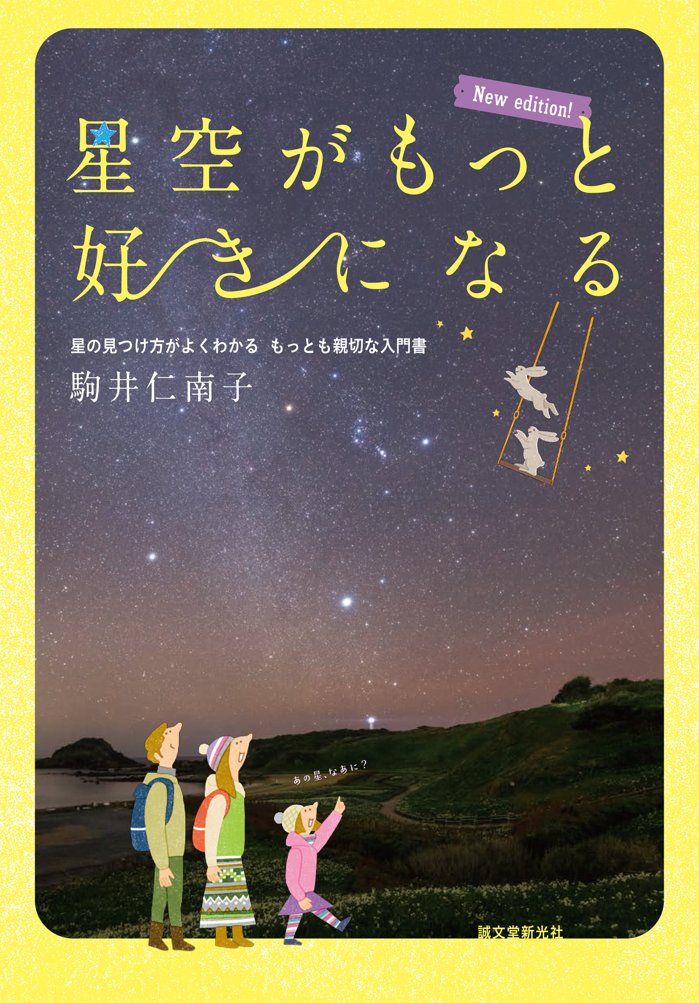 星空を見上げることが好きなあなたへ 知ればもっと楽しくなる 星の見つけ方を優しく解説 株式会社誠文堂新光社のプレスリリース