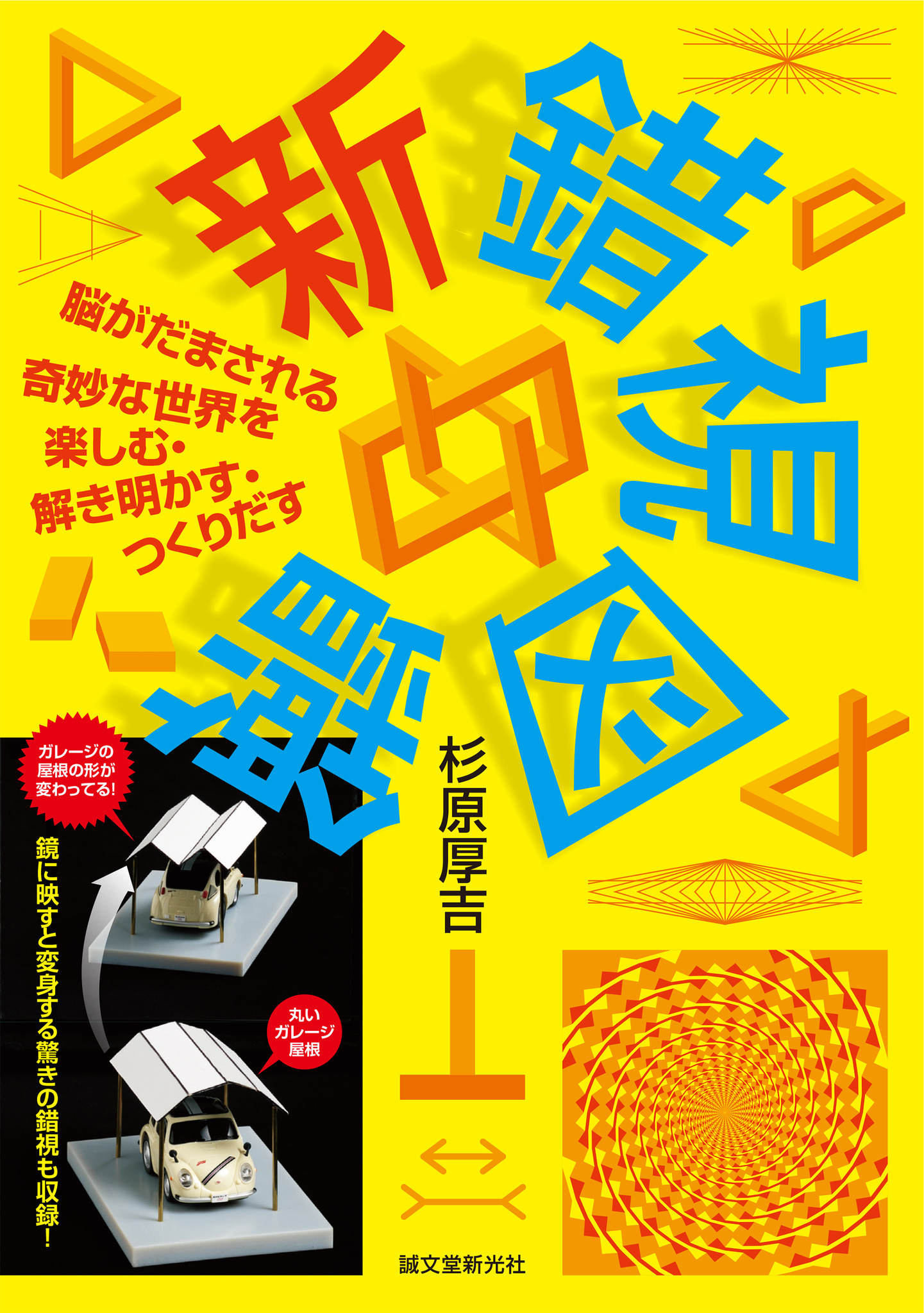 錯覚研究の第一人者 杉原厚吉氏が 驚愕の 変身立体 錯視の謎を解き明かす最新本が登場 株式会社誠文堂新光社のプレスリリース