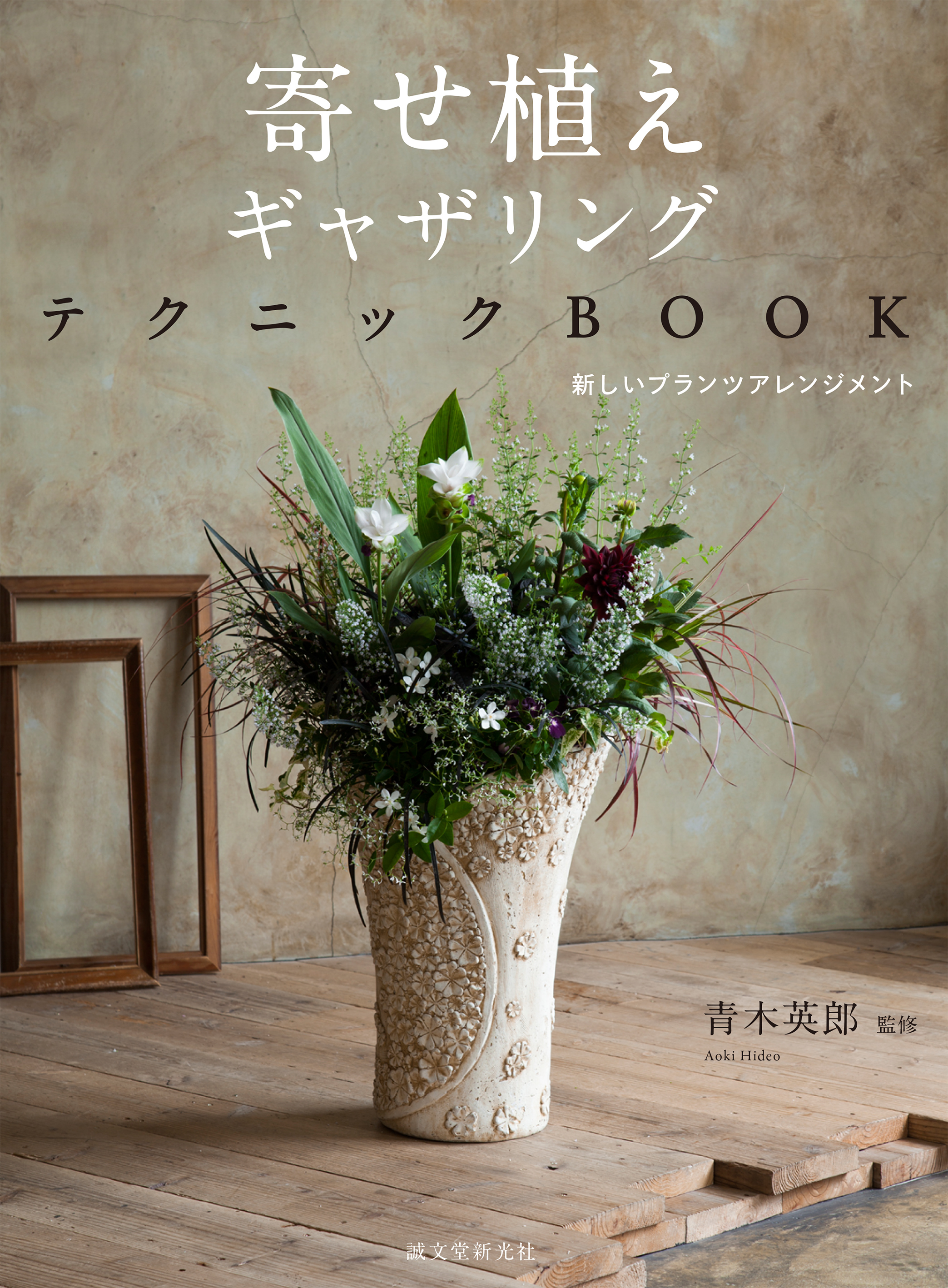 土を使わない園芸 わくわくするような新しい園芸手法で 長持ちする素敵な寄せ植えを作る方法を伝授 寄せ植えギャザリング テクニックbook 株式会社誠文堂新光社のプレスリリース